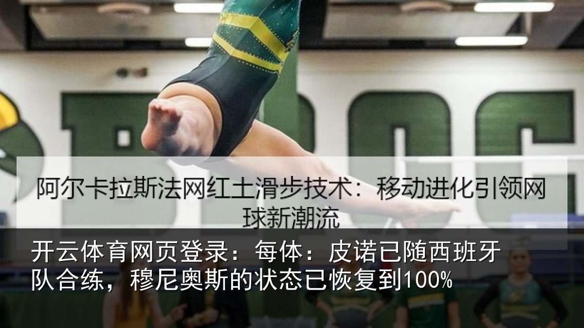 开云体育网页登录：每体：皮诺相关情况，穆尼相关情况到100%