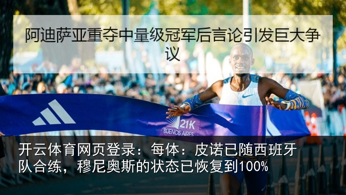 开云体育网页登录：每体：皮诺相关情况，穆尼相关情况到100%