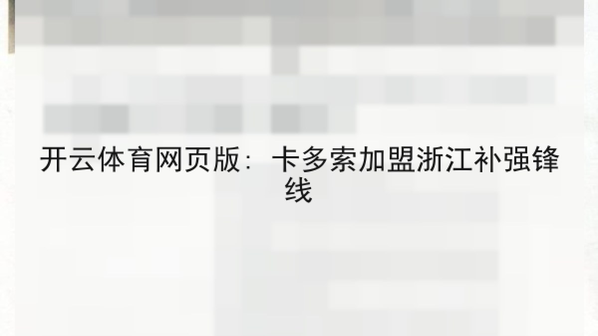 开云体育网页版: 卡多索加盟浙江补强锋线