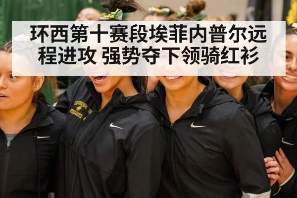环西第十赛段埃菲内普尔远程进攻 强势夺下领骑红衫