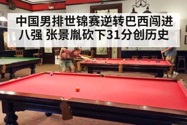 中国男排世锦赛逆转巴西闯进八强 张景胤砍下31分创历史