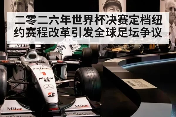 二零二六年世界杯决赛定档纽约赛程改革引发全球足坛争议