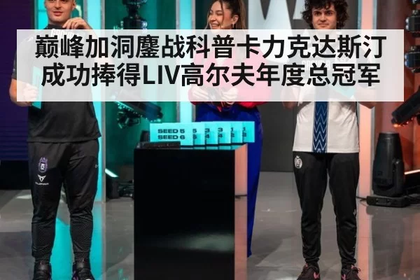 巅峰加洞鏖战科普卡力克达斯汀成功捧得LIV高尔夫年度总冠军